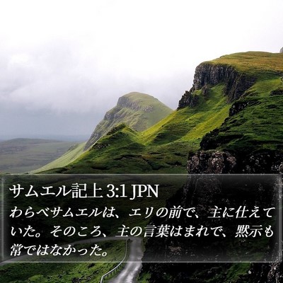 サムエル記上 3:1 JPN Bible Verse Image