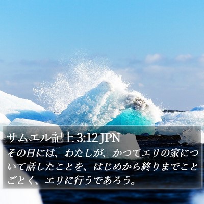 サムエル記上 3:12 JPN Bible Verse Image