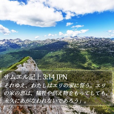 サムエル記上 3:14 JPN Bible Verse Image