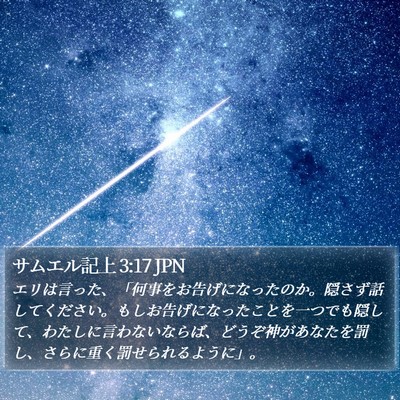 サムエル記上 3:17 JPN Bible Verse Image