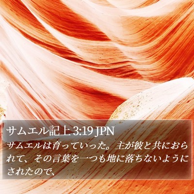 サムエル記上 3:19 JPN Bible Verse Image