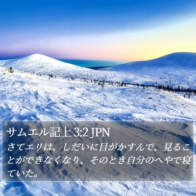 サムエル記上 3:2 JPN Bible Verse Image