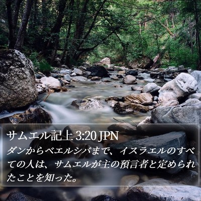 サムエル記上 3:20 JPN Bible Verse Image