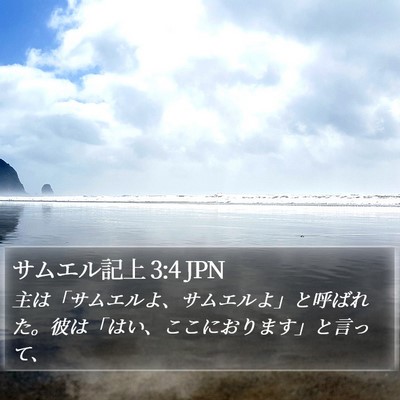 サムエル記上 3:4 JPN Bible Verse Image