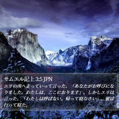 サムエル記上 3:5 JPN Bible Verse Image