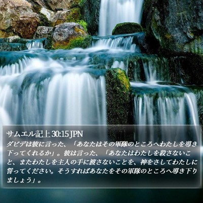 サムエル記上 30:15 JPN Bible Verse Image