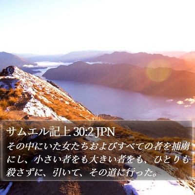 サムエル記上 30:2 JPN Bible Verse Image