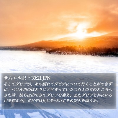 サムエル記上 30:21 JPN Bible Verse Image