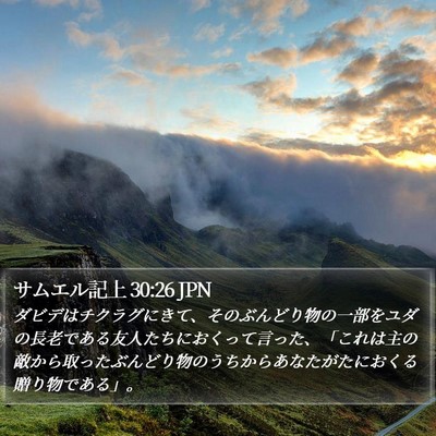 サムエル記上 30:26 JPN Bible Verse Image