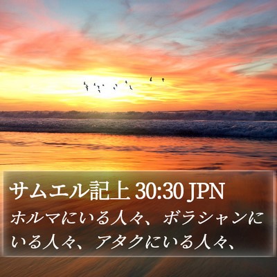サムエル記上 30:30 JPN Bible Verse Image