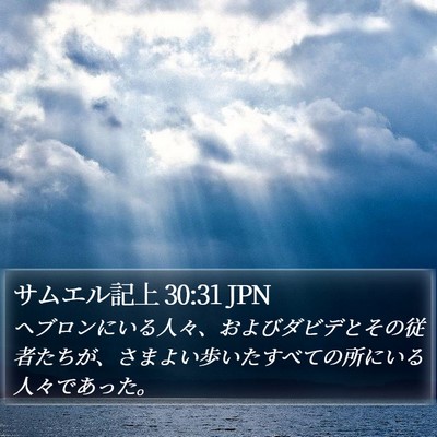 サムエル記上 30:31 JPN Bible Verse Image