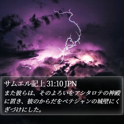 サムエル記上 31:10 JPN Bible Verse Image