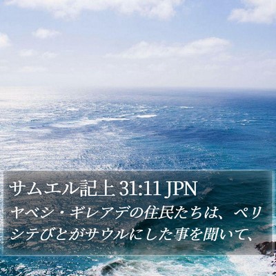 サムエル記上 31:11 JPN Bible Verse Image