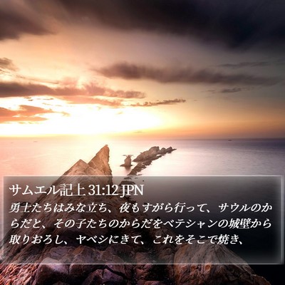 サムエル記上 31:12 JPN Bible Verse Image