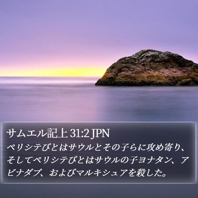 サムエル記上 31:2 JPN Bible Verse Image