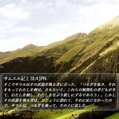 サムエル記上 31:4 JPN Bible Verse Image