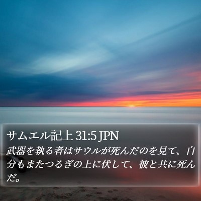 サムエル記上 31:5 JPN Bible Verse Image