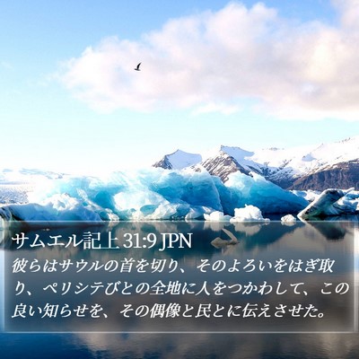 サムエル記上 31:9 JPN Bible Verse Image