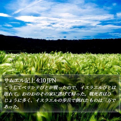 サムエル記上 4:10 JPN Bible Verse Image
