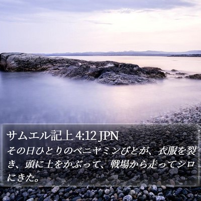サムエル記上 4:12 JPN Bible Verse Image