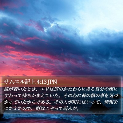 サムエル記上 4:13 JPN Bible Verse Image