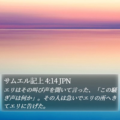 サムエル記上 4:14 JPN Bible Verse Image