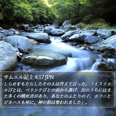 サムエル記上 4:17 JPN Bible Verse Image