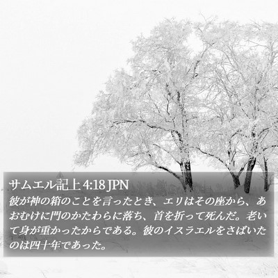 サムエル記上 4:18 JPN Bible Verse Image