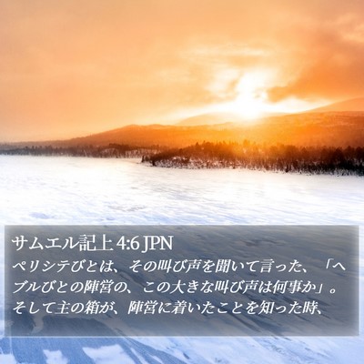 サムエル記上 4:6 JPN Bible Verse Image