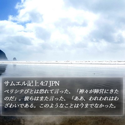 サムエル記上 4:7 JPN Bible Verse Image