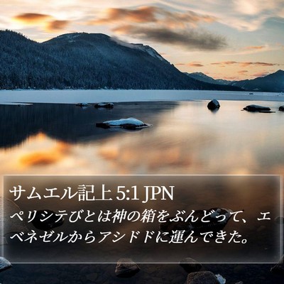 サムエル記上 5:1 JPN Bible Verse Image