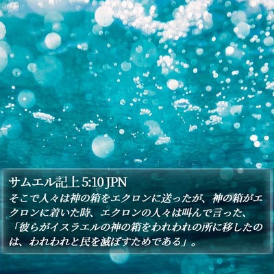 サムエル記上 5:10 JPN Bible Verse Image