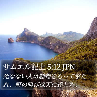 サムエル記上 5:12 JPN Bible Verse Image