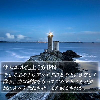サムエル記上 5:6 JPN Bible Verse Image