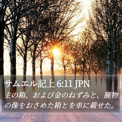 サムエル記上 6:11 JPN Bible Verse Image