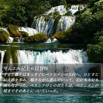 サムエル記上 6:12 JPN Bible Verse Image