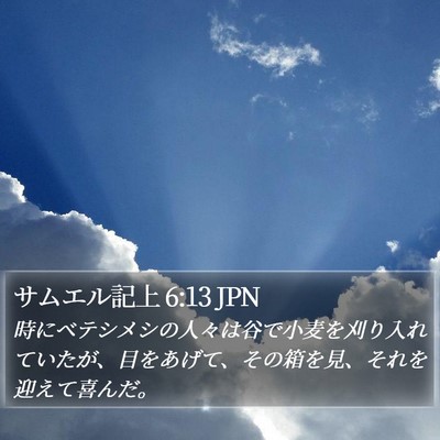 サムエル記上 6:13 JPN Bible Verse Image