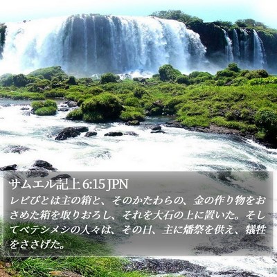 サムエル記上 6:15 JPN Bible Verse Image
