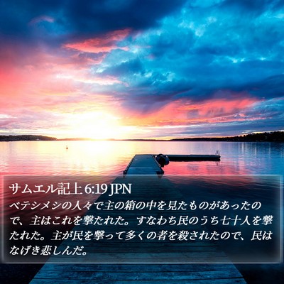 サムエル記上 6:19 JPN Bible Verse Image