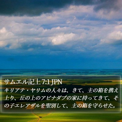サムエル記上 7:1 JPN Bible Verse Image
