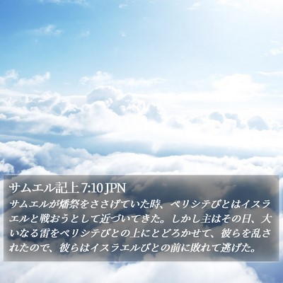 サムエル記上 7:10 JPN Bible Verse Image