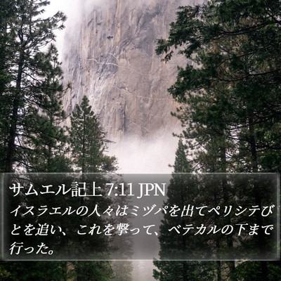 サムエル記上 7:11 JPN Bible Verse Image