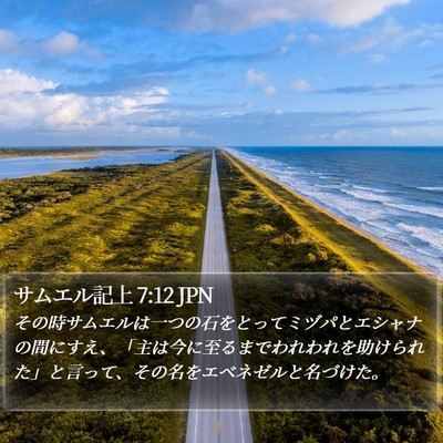 サムエル記上 7:12 JPN Bible Verse Image