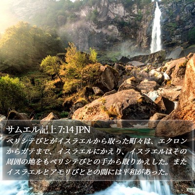 サムエル記上 7:14 JPN Bible Verse Image