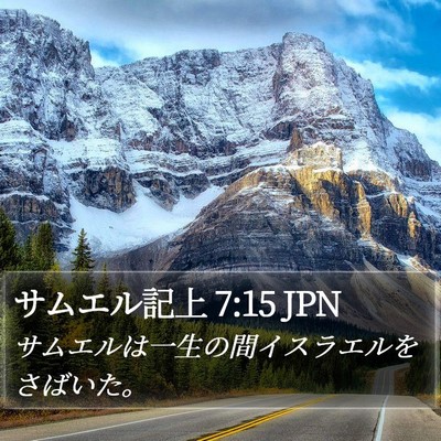 サムエル記上 7:15 JPN Bible Verse Image