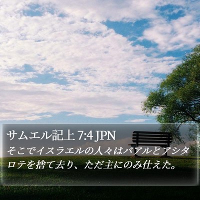 サムエル記上 7:4 JPN Bible Verse Image