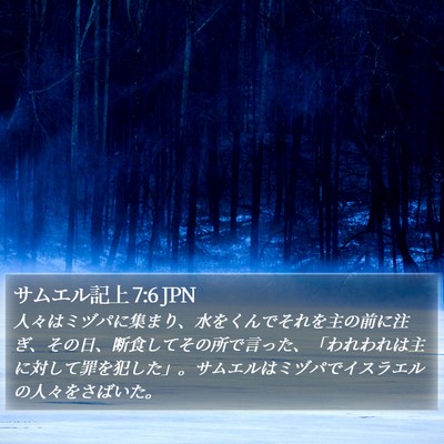 サムエル記上 7:6 JPN Bible Verse Image