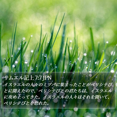 サムエル記上 7:7 JPN Bible Verse Image