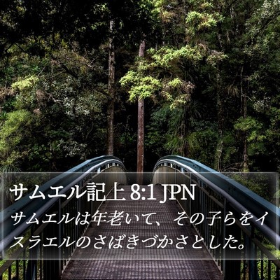 サムエル記上 8:1 JPN Bible Verse Image
