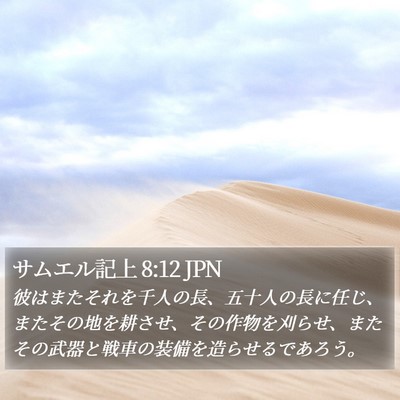 サムエル記上 8:12 JPN Bible Verse Image